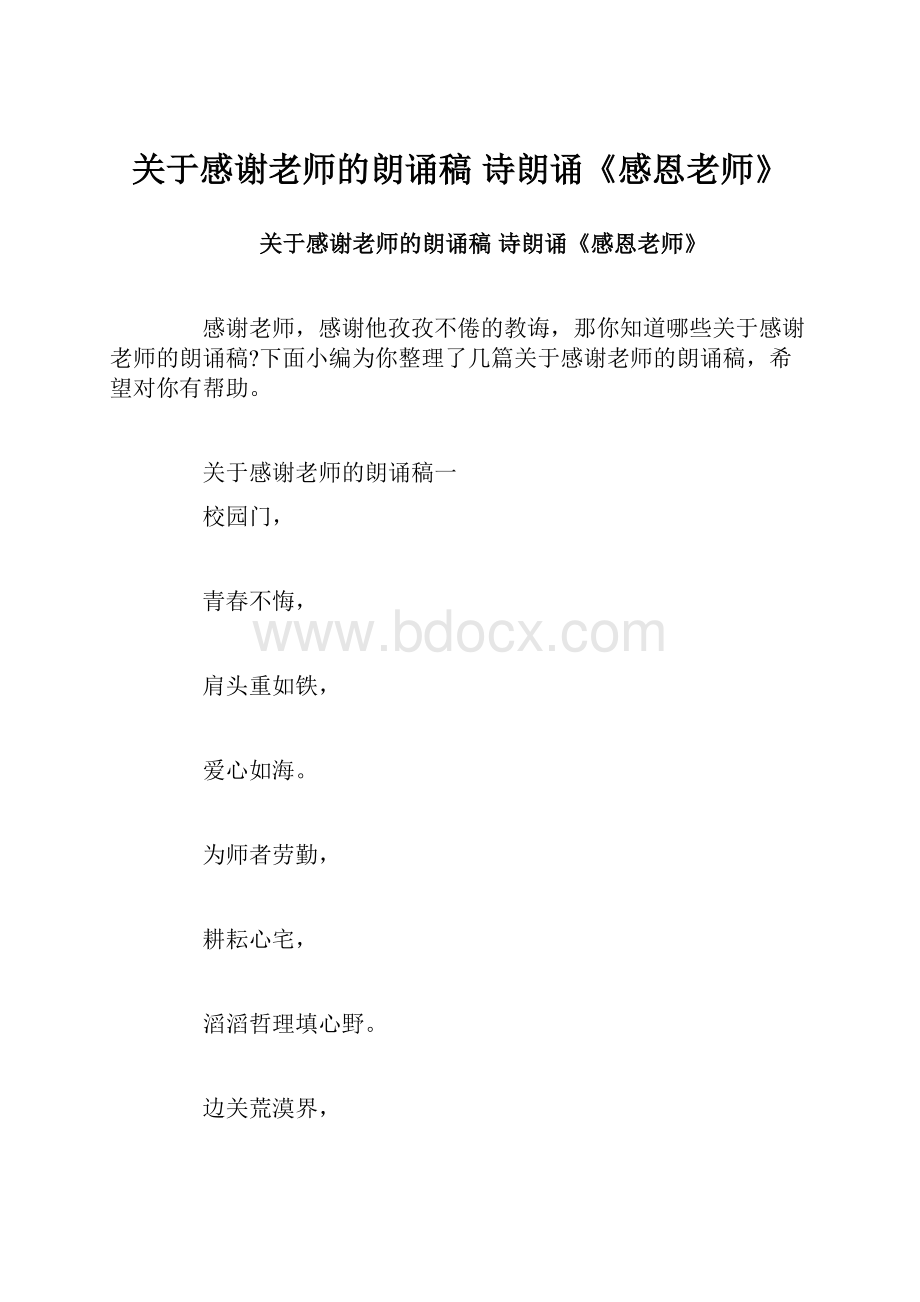 关于感谢老师的朗诵稿 诗朗诵《感恩老师》.docx_第1页