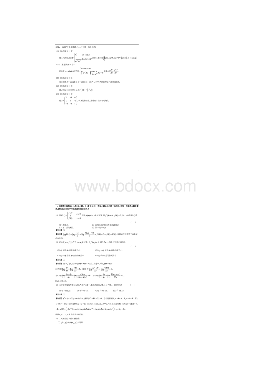 全国研究生入学考试数学二模拟题及答案.docx_第3页