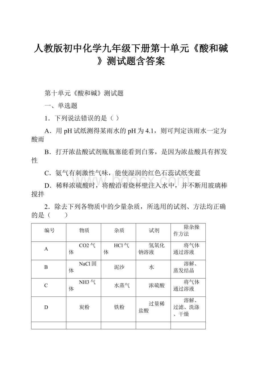 人教版初中化学九年级下册第十单元《酸和碱》测试题含答案.docx_第1页