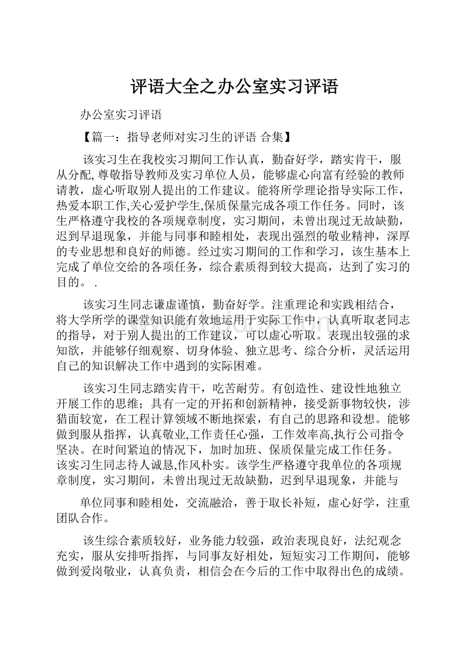 评语大全之办公室实习评语.docx_第1页