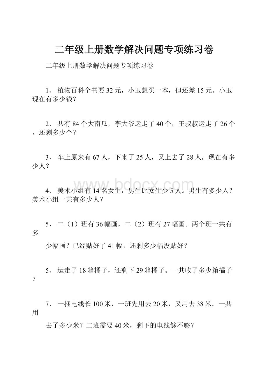 二年级上册数学解决问题专项练习卷.docx_第1页