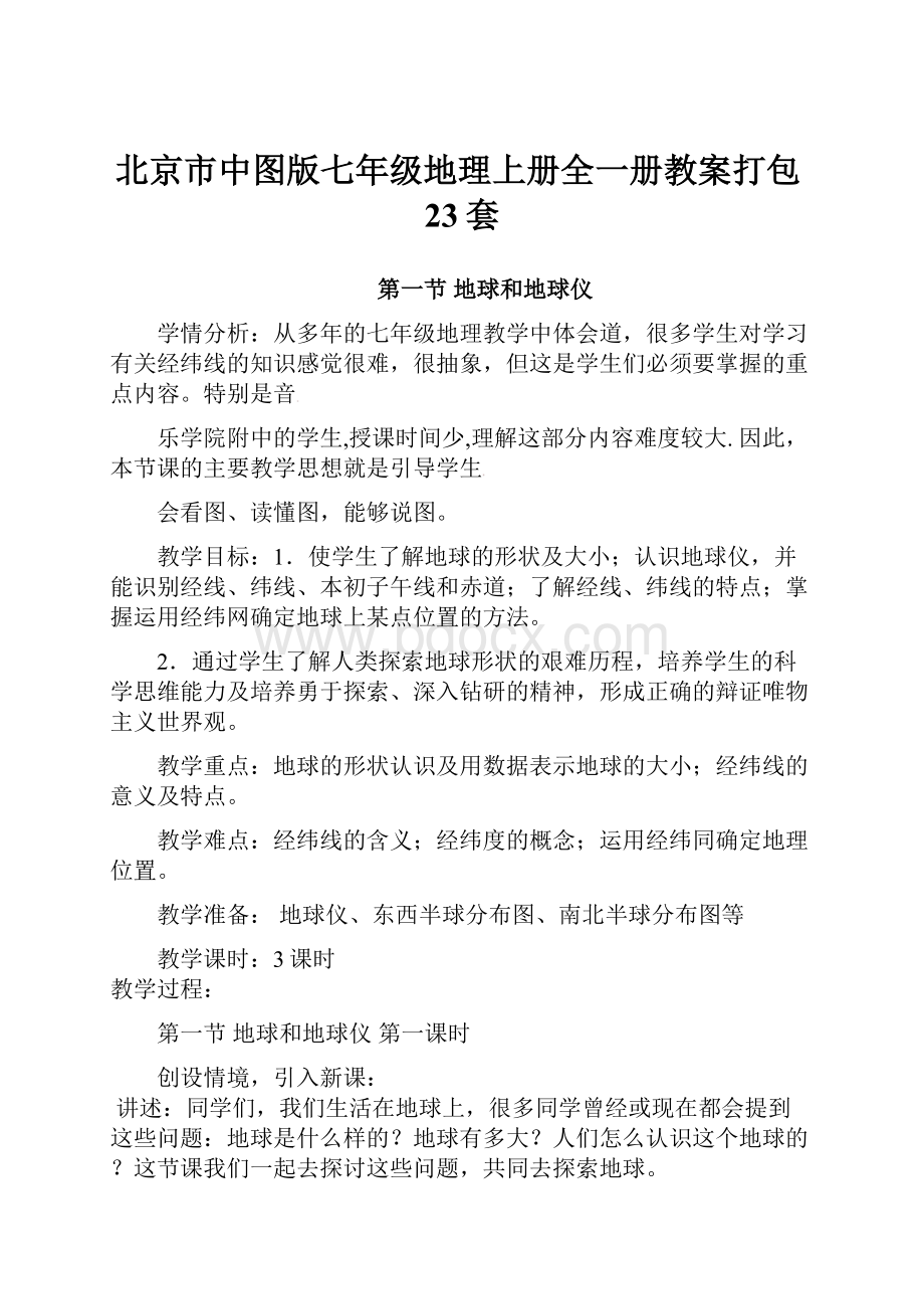 北京市中图版七年级地理上册全一册教案打包23套.docx_第1页