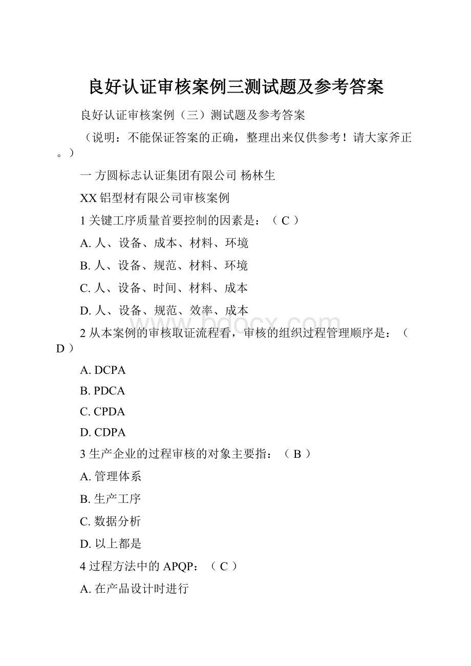 良好认证审核案例三测试题及参考答案.docx