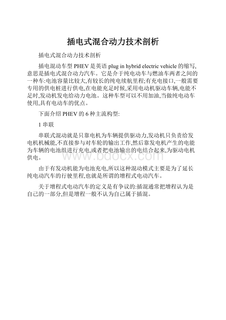 插电式混合动力技术剖析.docx_第1页