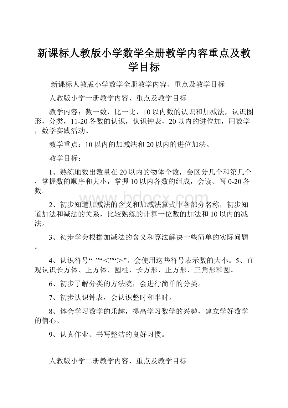 新课标人教版小学数学全册教学内容重点及教学目标.docx