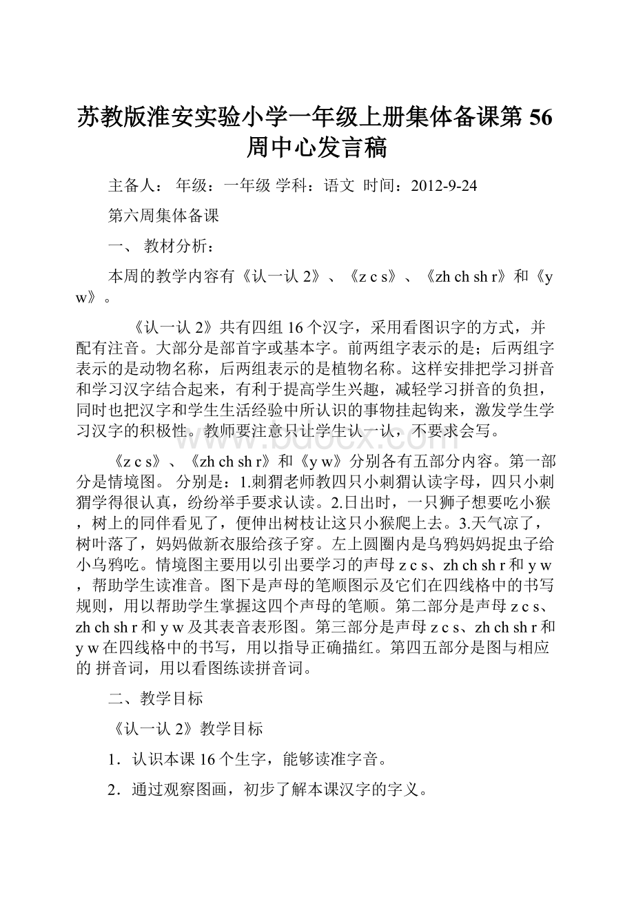 苏教版淮安实验小学一年级上册集体备课第56周中心发言稿.docx_第1页