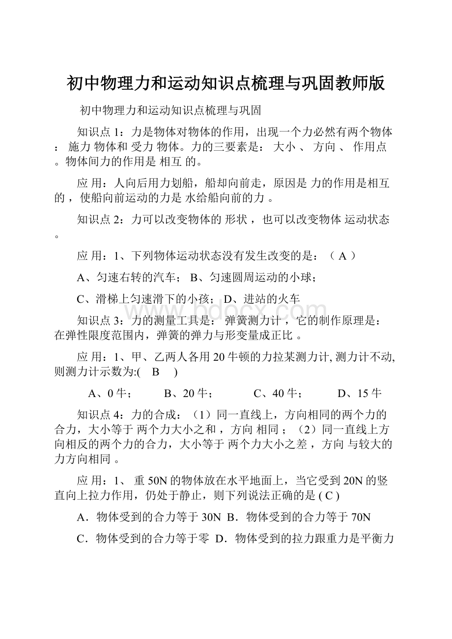 初中物理力和运动知识点梳理与巩固教师版.docx