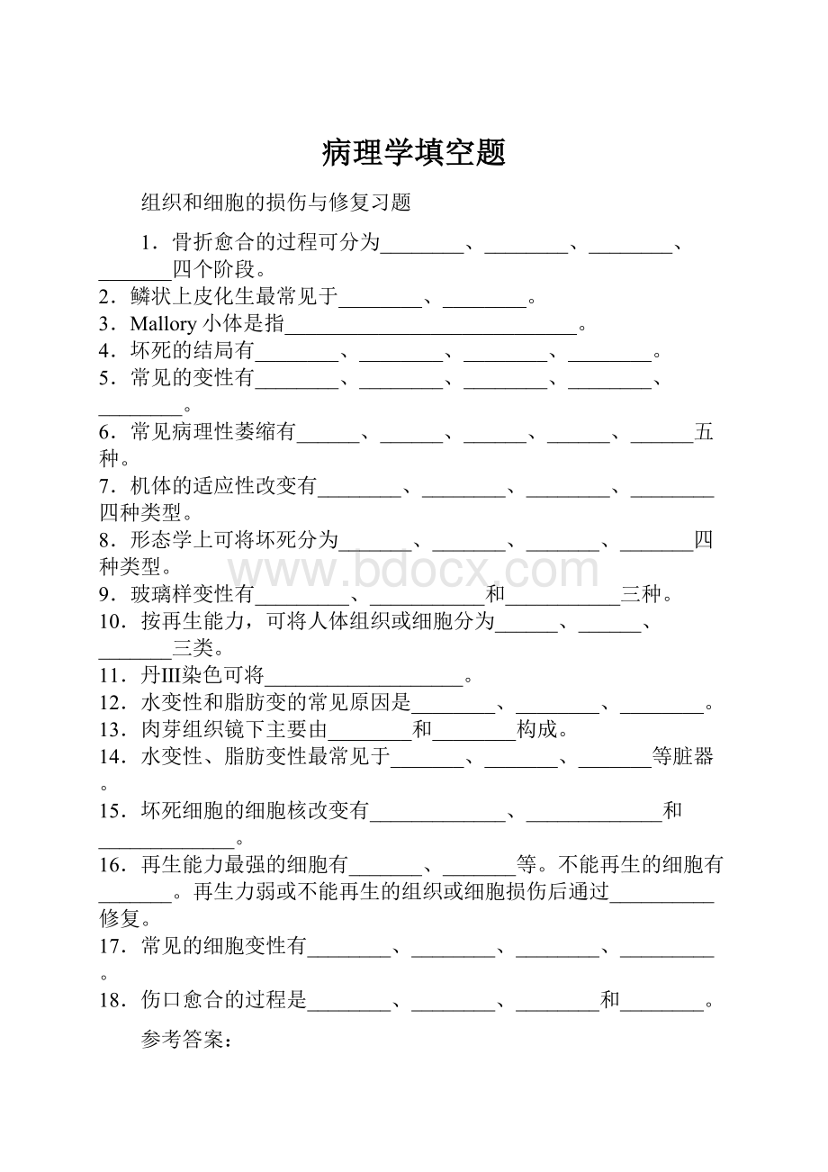 病理学填空题.docx_第1页