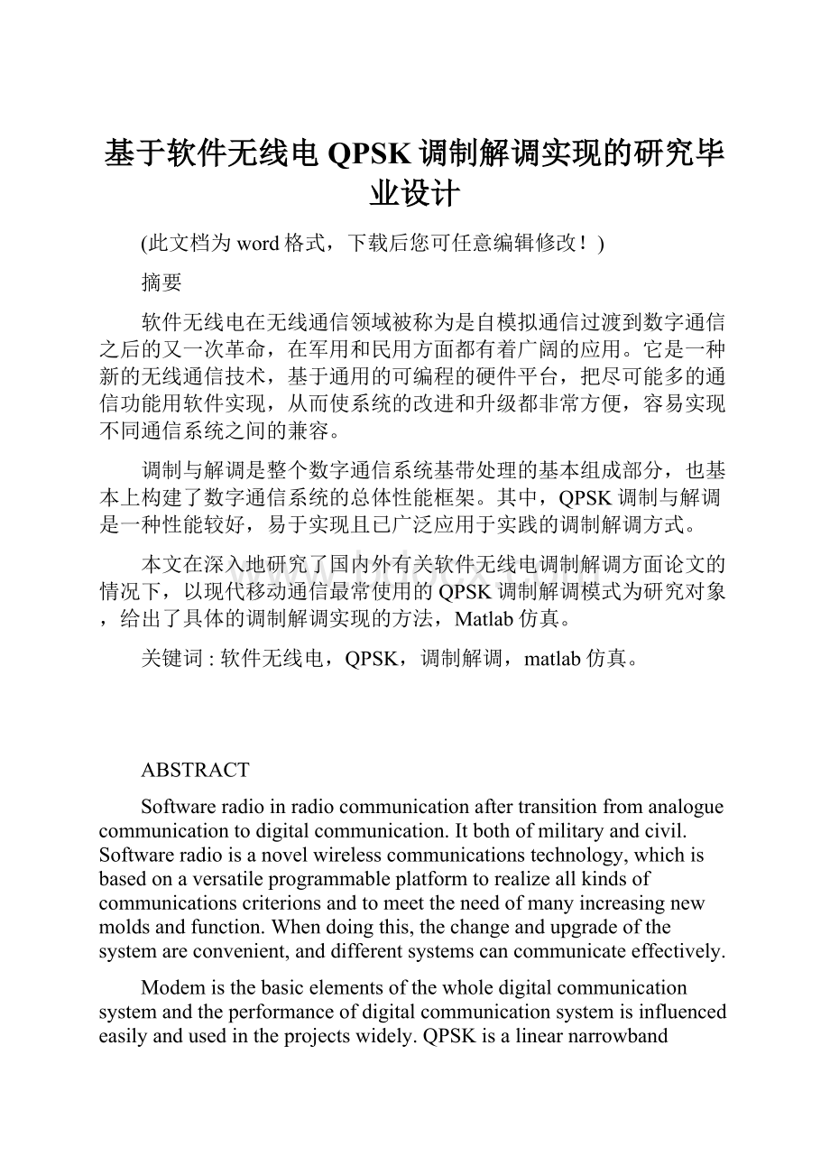 基于软件无线电QPSK调制解调实现的研究毕业设计.docx