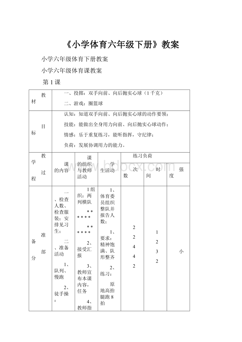 《小学体育六年级下册》教案.docx