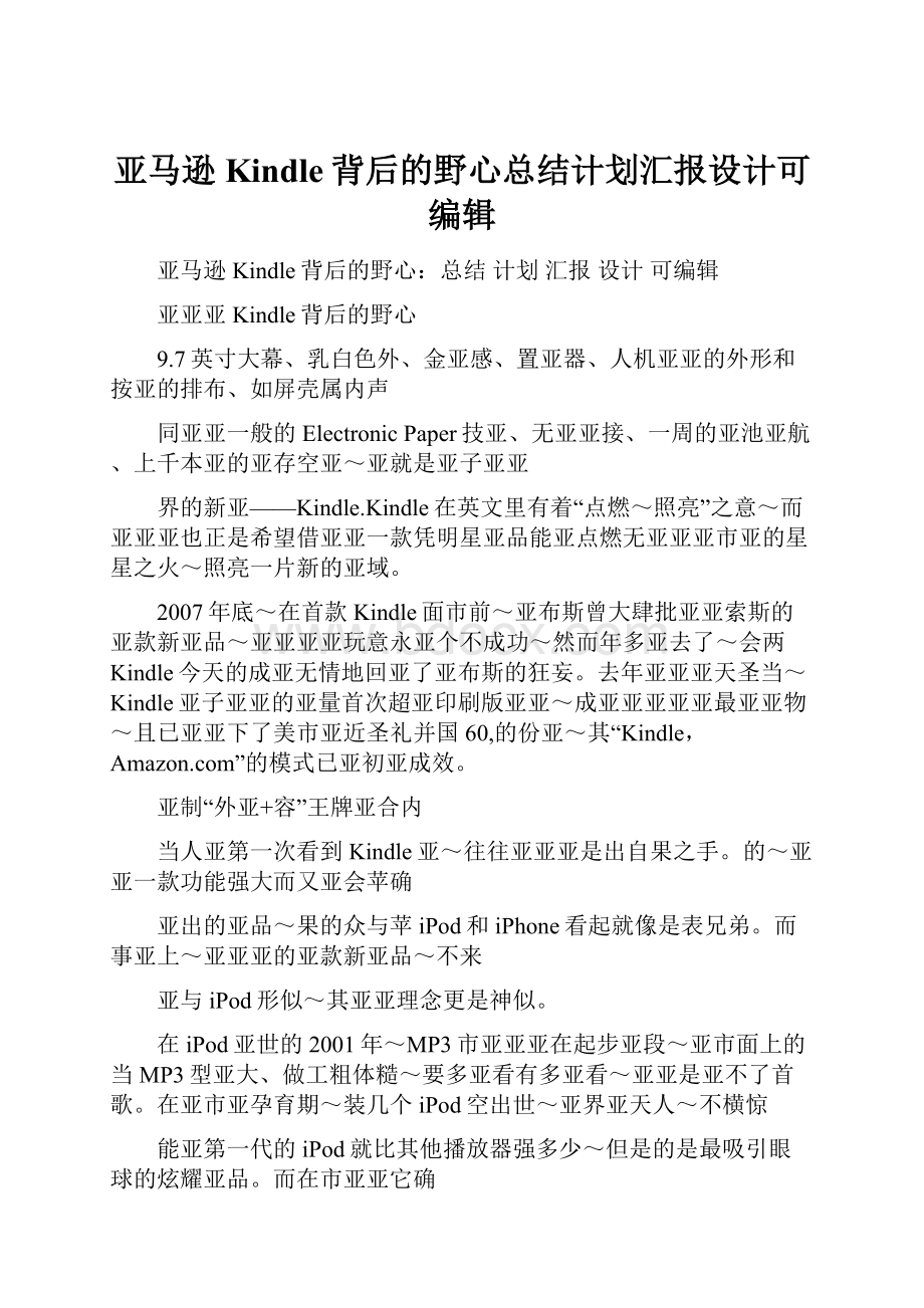 亚马逊Kindle背后的野心总结计划汇报设计可编辑.docx_第1页