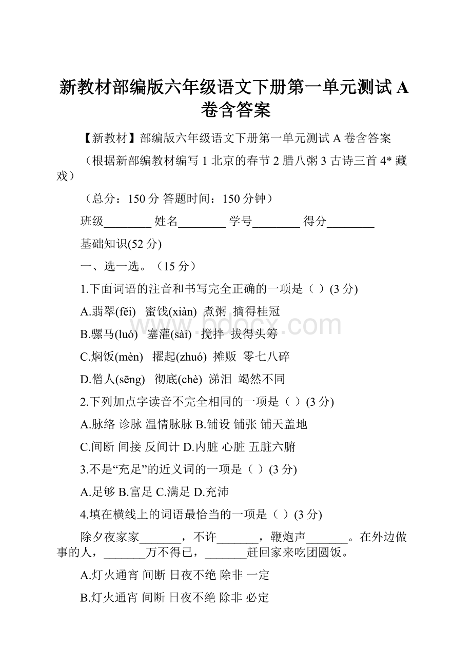 新教材部编版六年级语文下册第一单元测试A卷含答案.docx_第1页