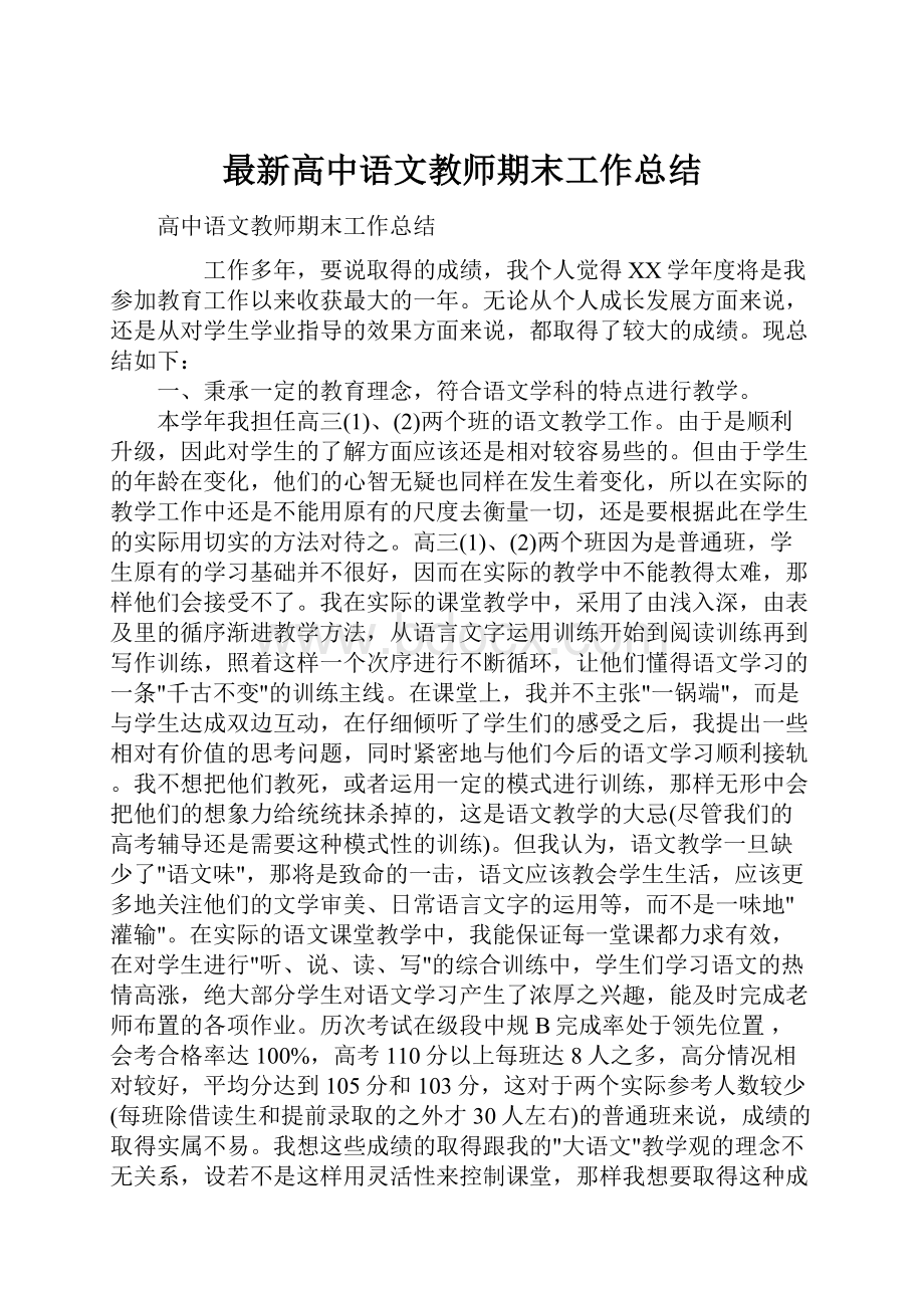 最新高中语文教师期末工作总结.docx