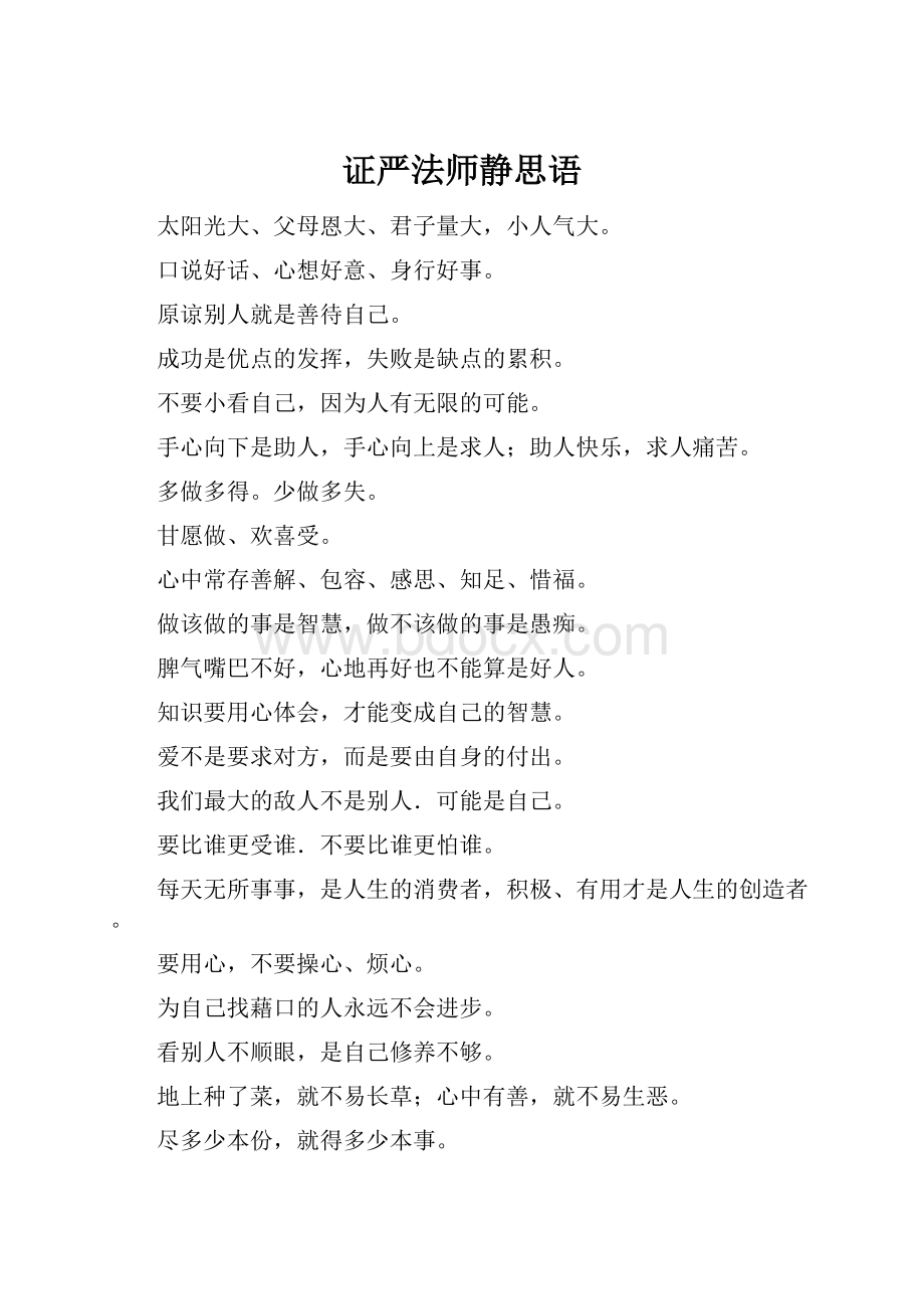 证严法师静思语.docx