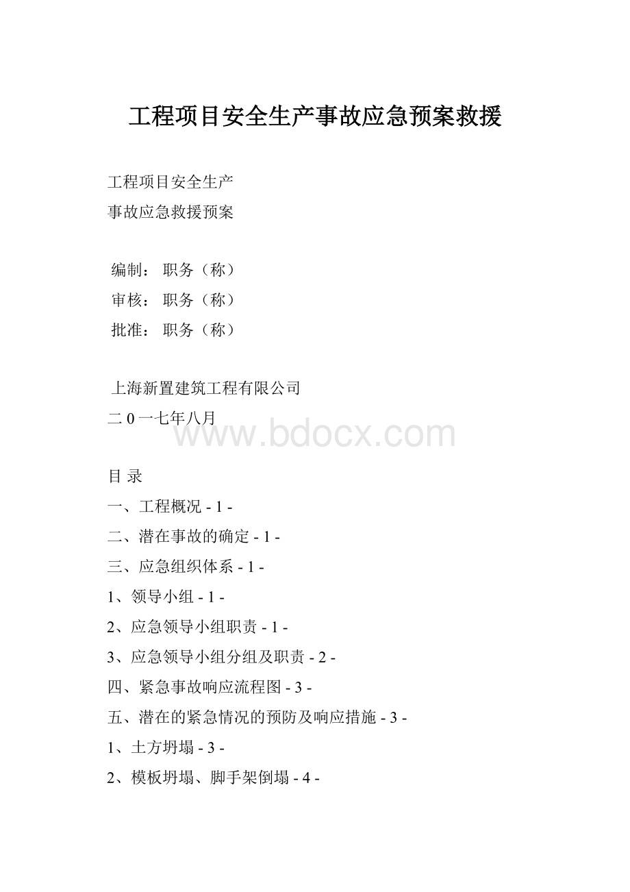 工程项目安全生产事故应急预案救援.docx