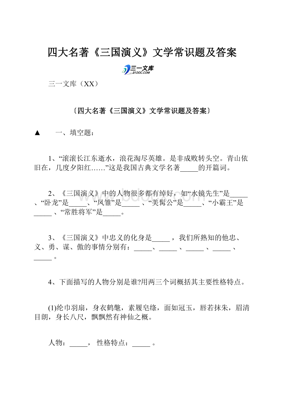 四大名著《三国演义》文学常识题及答案.docx_第1页