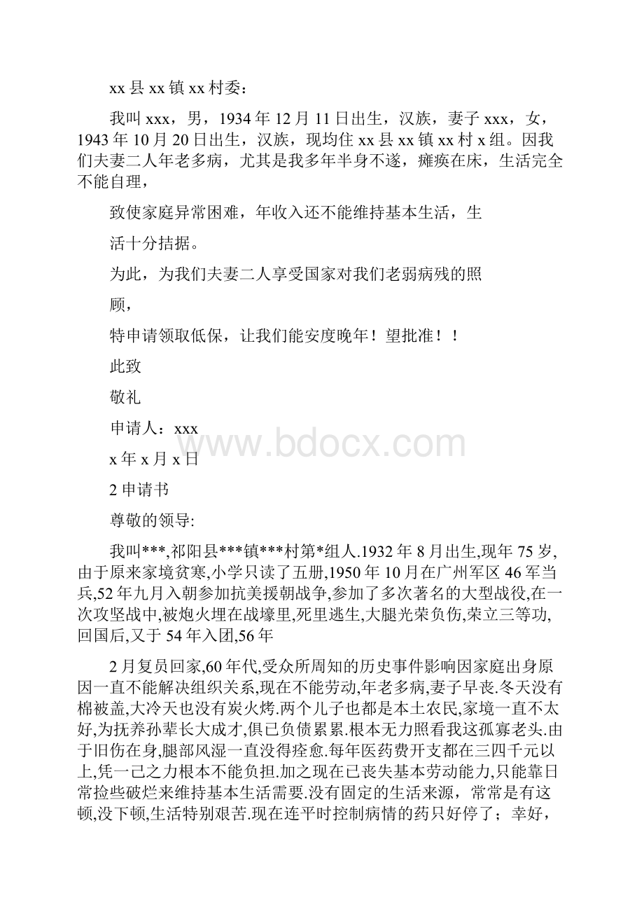 农村低保户申请书格式.docx_第3页