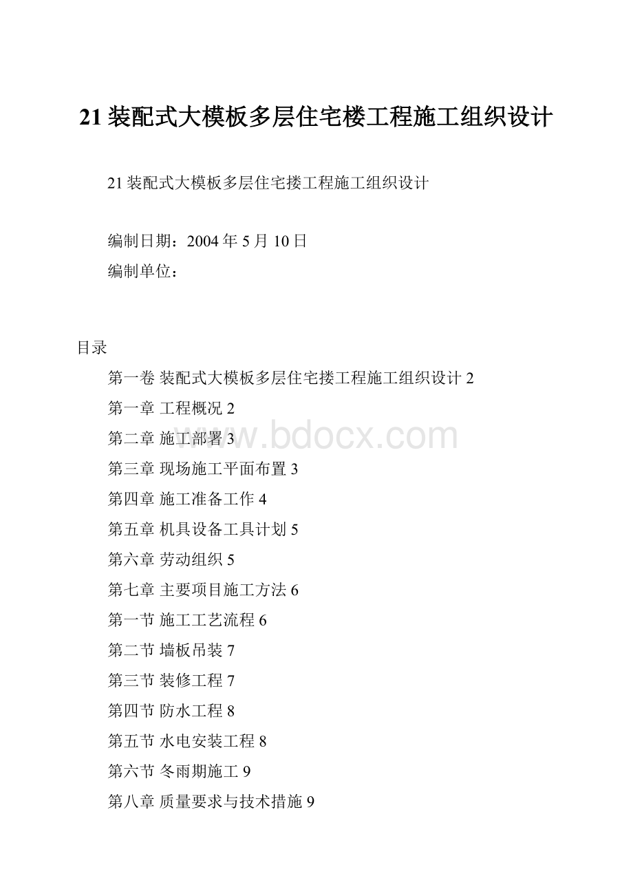 21装配式大模板多层住宅楼工程施工组织设计.docx_第1页