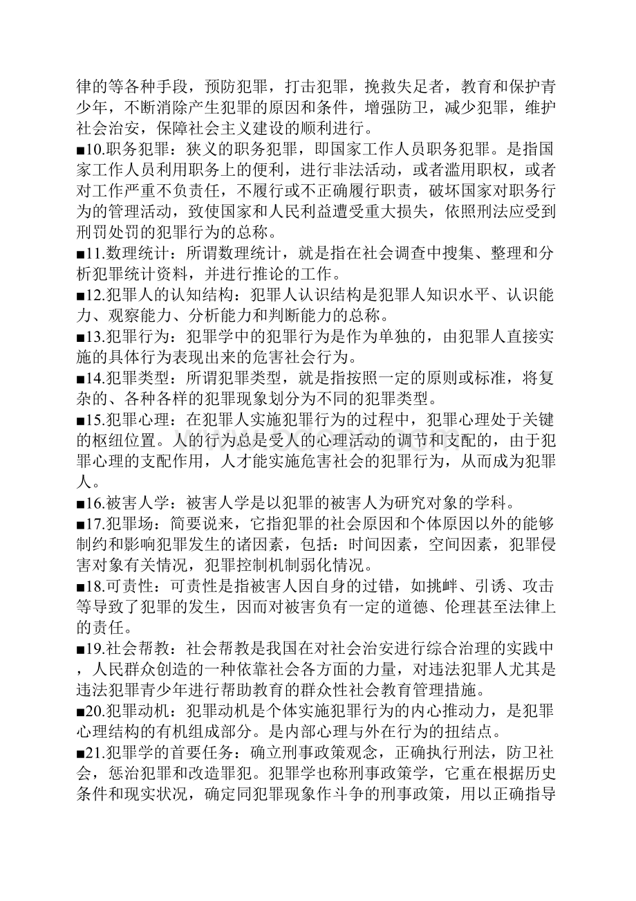 犯罪学名词解释.docx_第2页