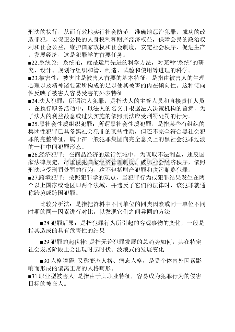 犯罪学名词解释.docx_第3页