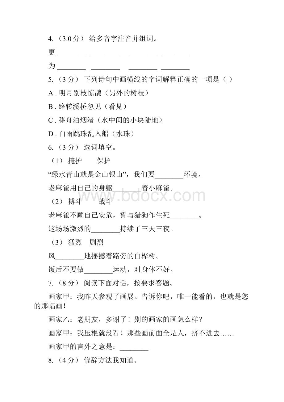 人教统编版五年级上册语文第一单元测试题C卷.docx_第2页