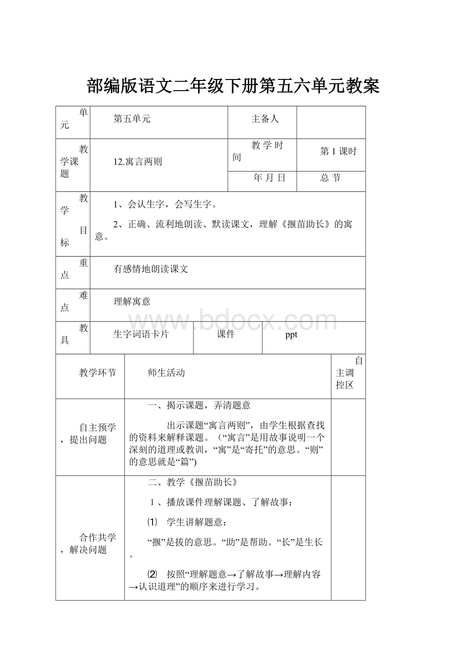 部编版语文二年级下册第五六单元教案.docx_第1页