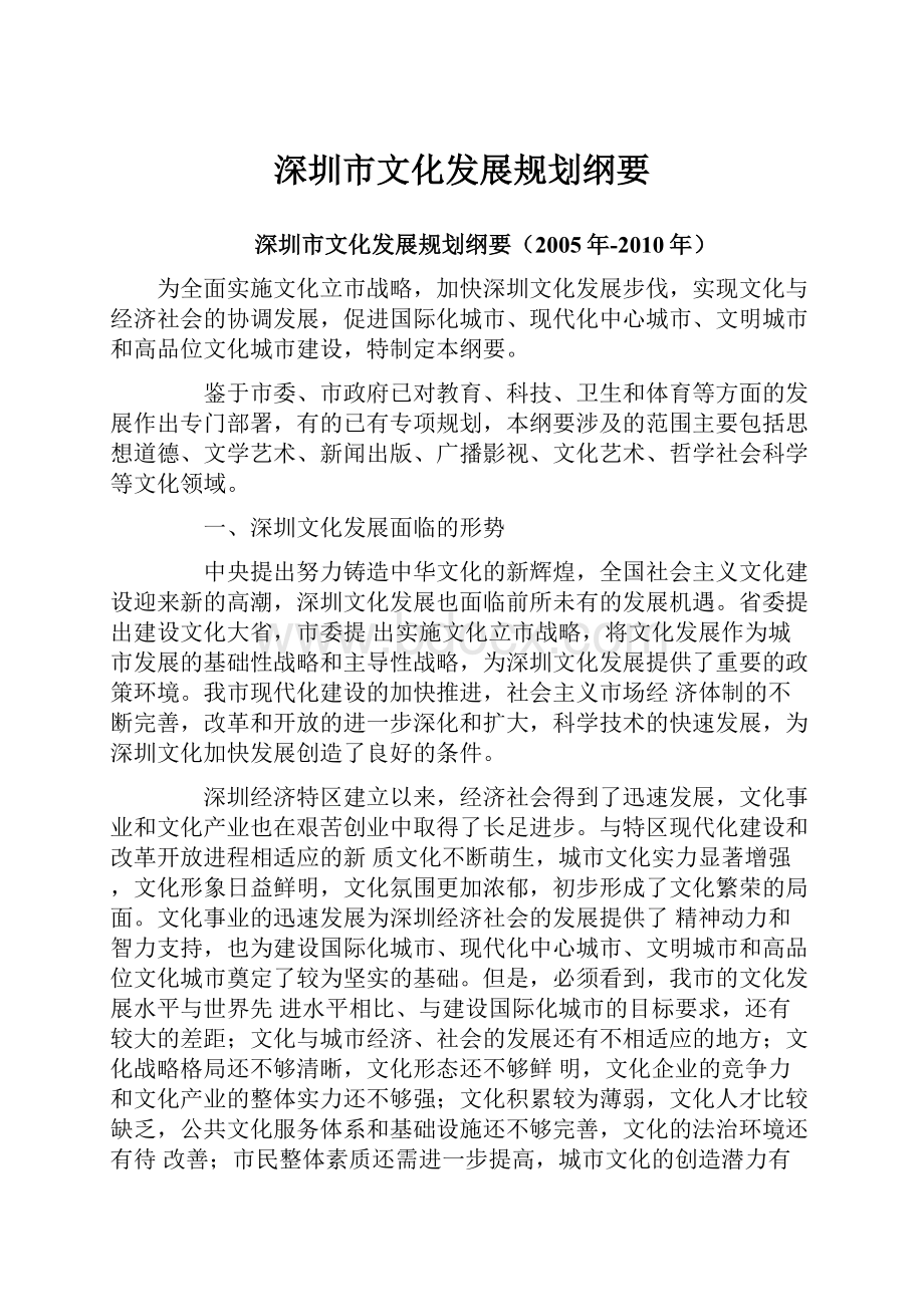 深圳市文化发展规划纲要.docx_第1页