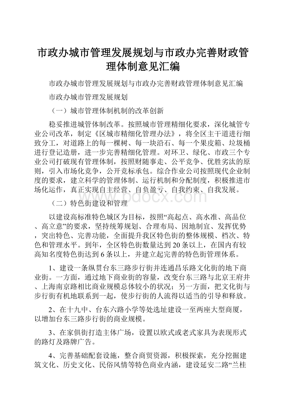 市政办城市管理发展规划与市政办完善财政管理体制意见汇编.docx