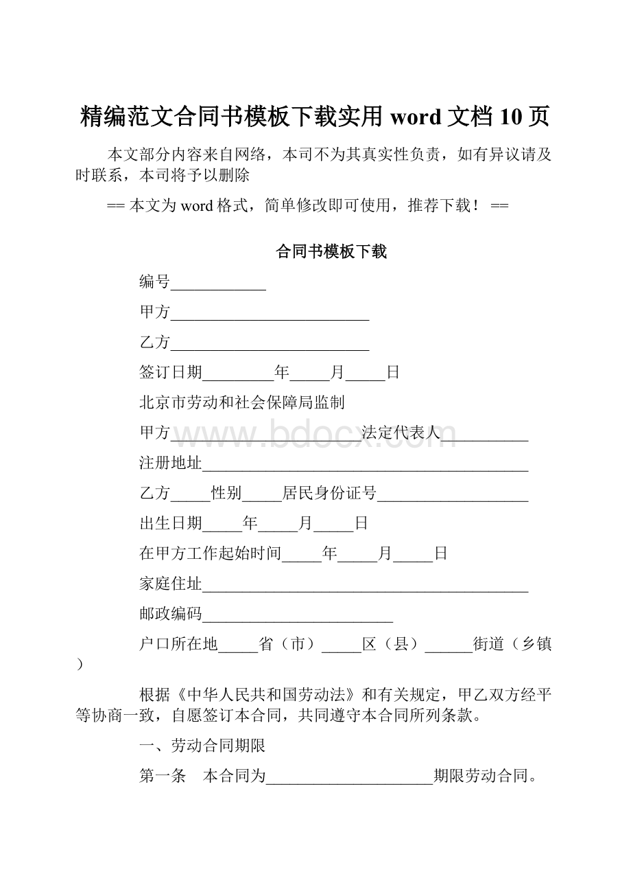 精编范文合同书模板下载实用word文档 10页.docx