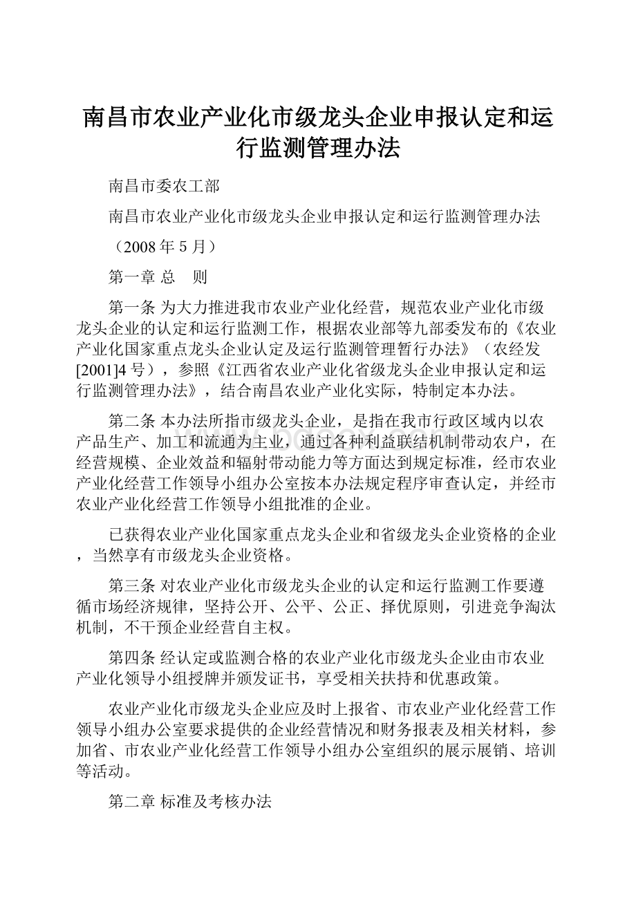 南昌市农业产业化市级龙头企业申报认定和运行监测管理办法.docx