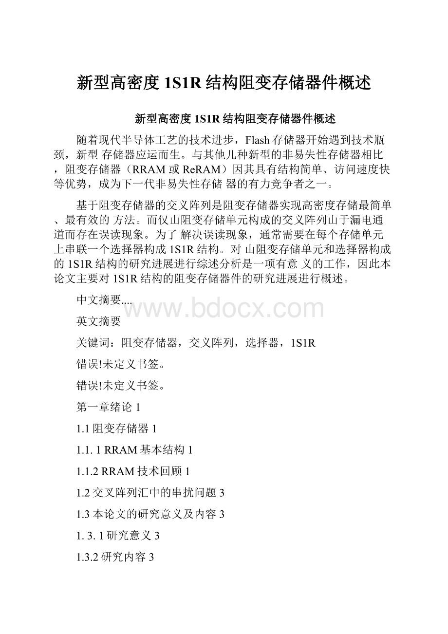 新型高密度1S1R结构阻变存储器件概述.docx