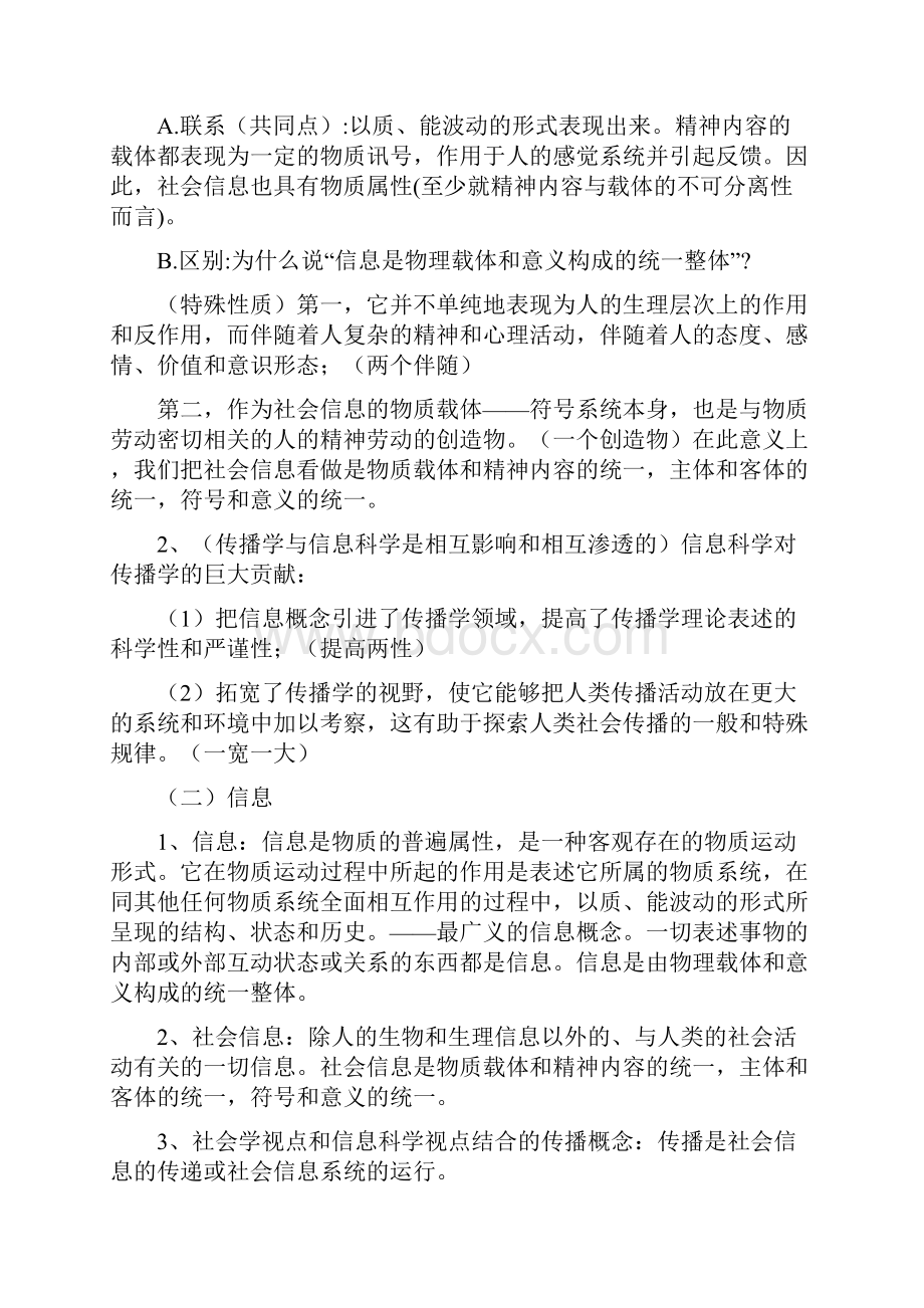 最新郭庆光《传播学教程》复习笔记.docx_第2页