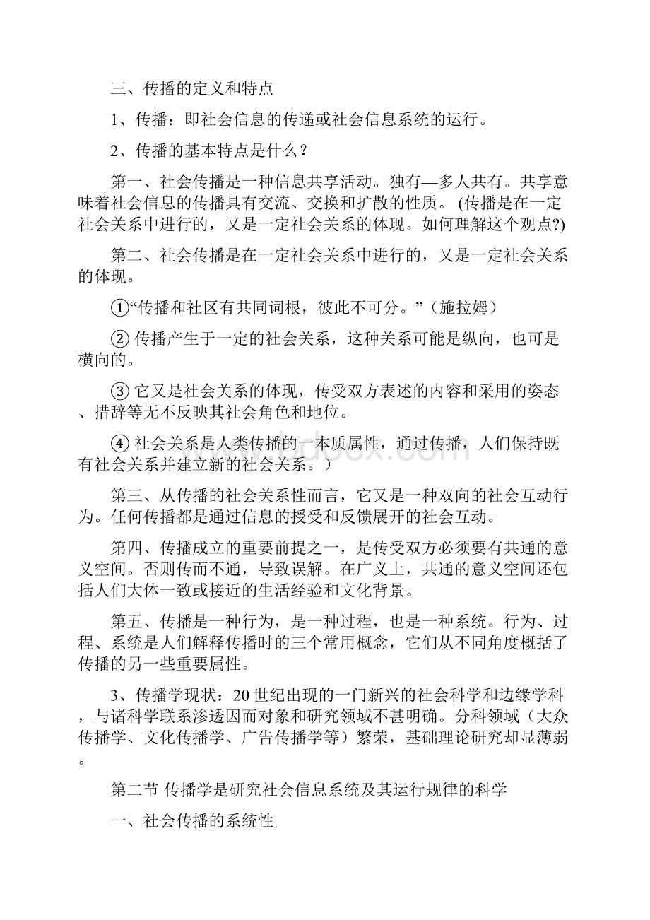 最新郭庆光《传播学教程》复习笔记.docx_第3页