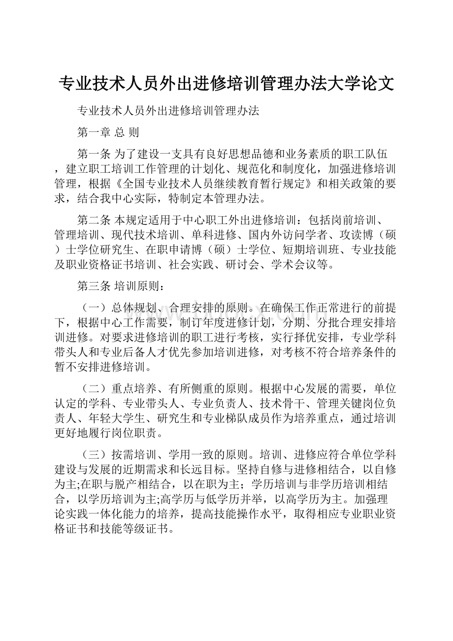 专业技术人员外出进修培训管理办法大学论文.docx