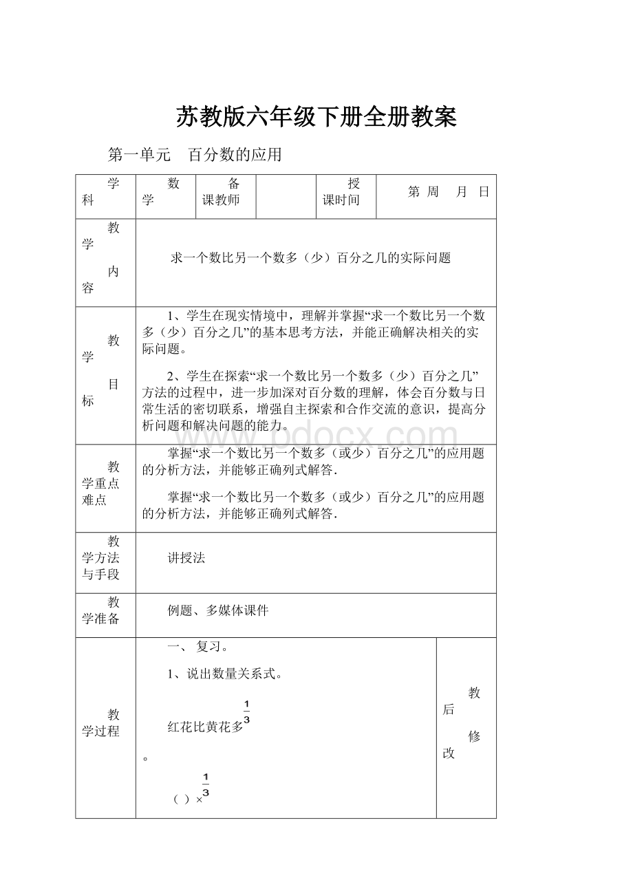 苏教版六年级下册全册教案.docx