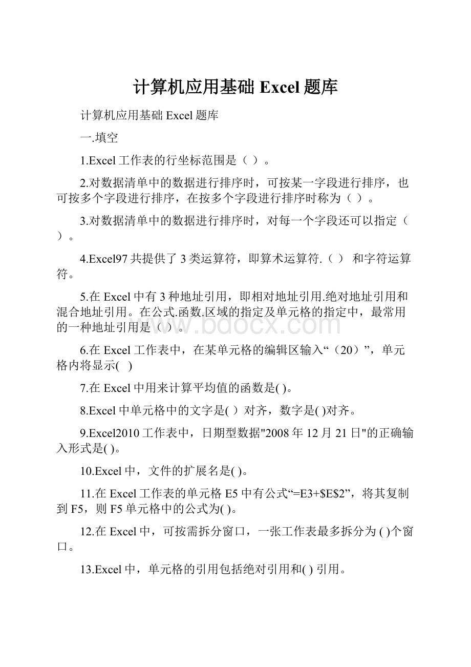 计算机应用基础Excel题库.docx_第1页