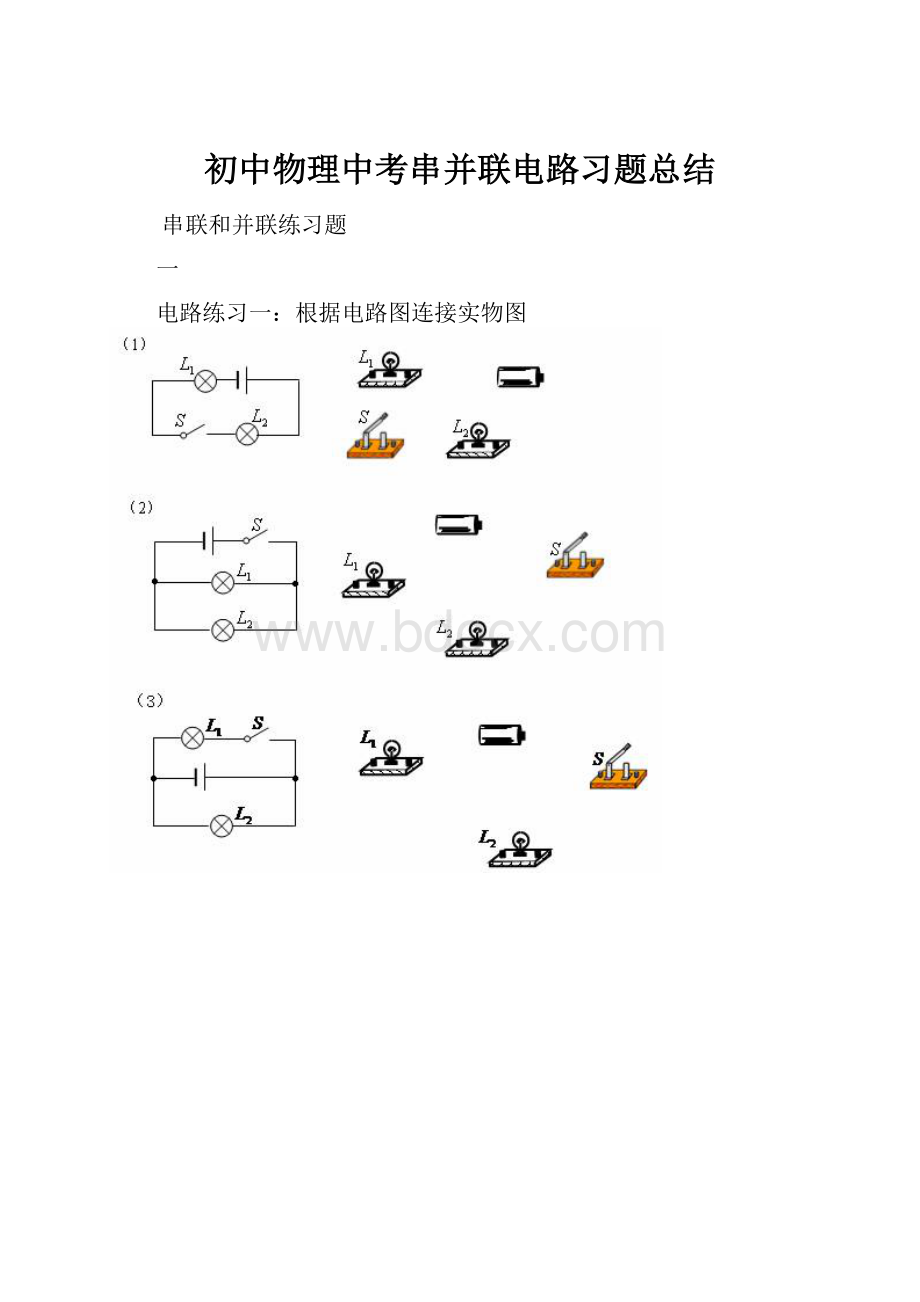 初中物理中考串并联电路习题总结.docx_第1页