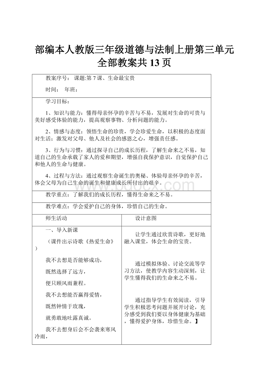 部编本人教版三年级道德与法制上册第三单元全部教案共13页.docx_第1页