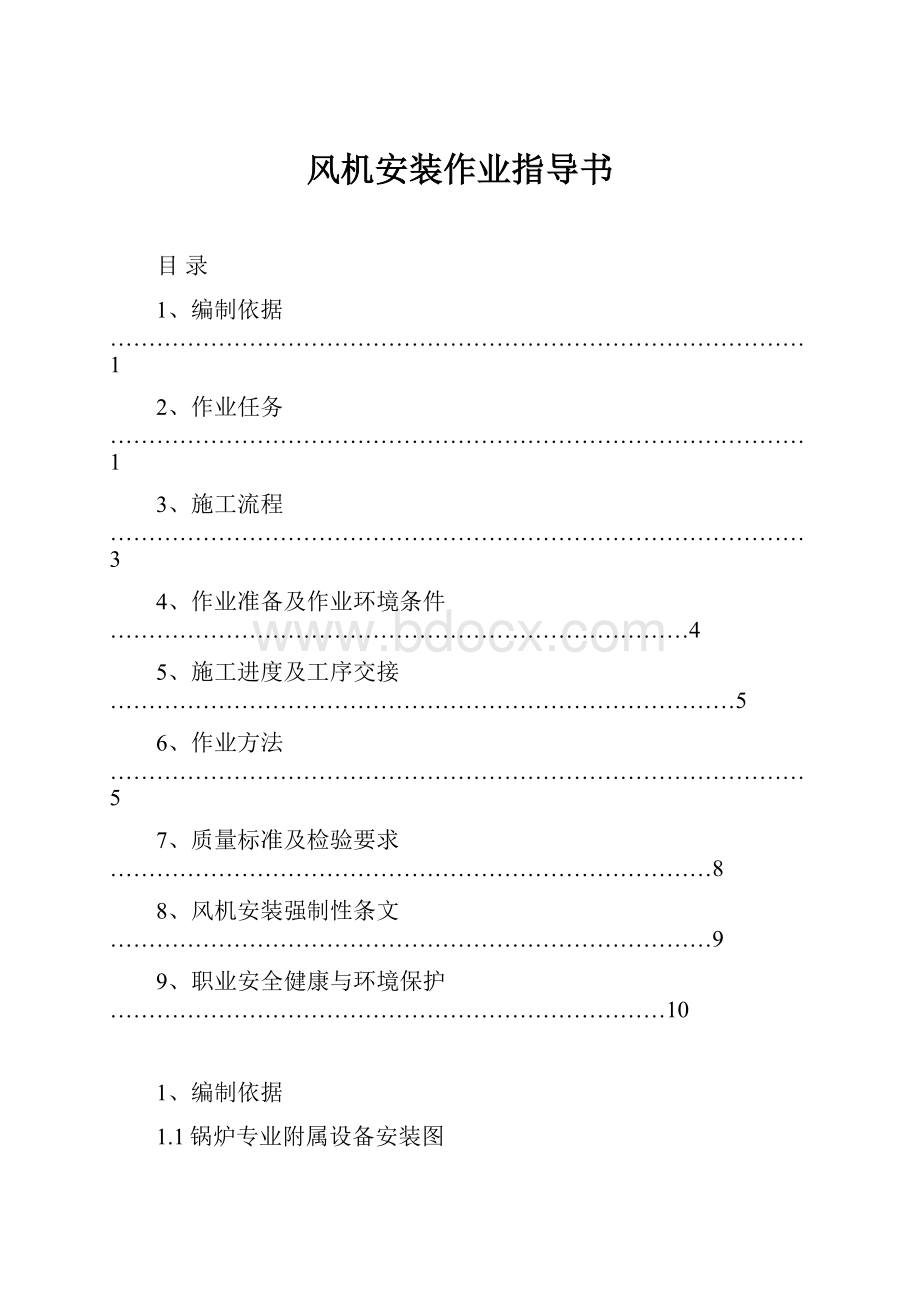 风机安装作业指导书.docx_第1页