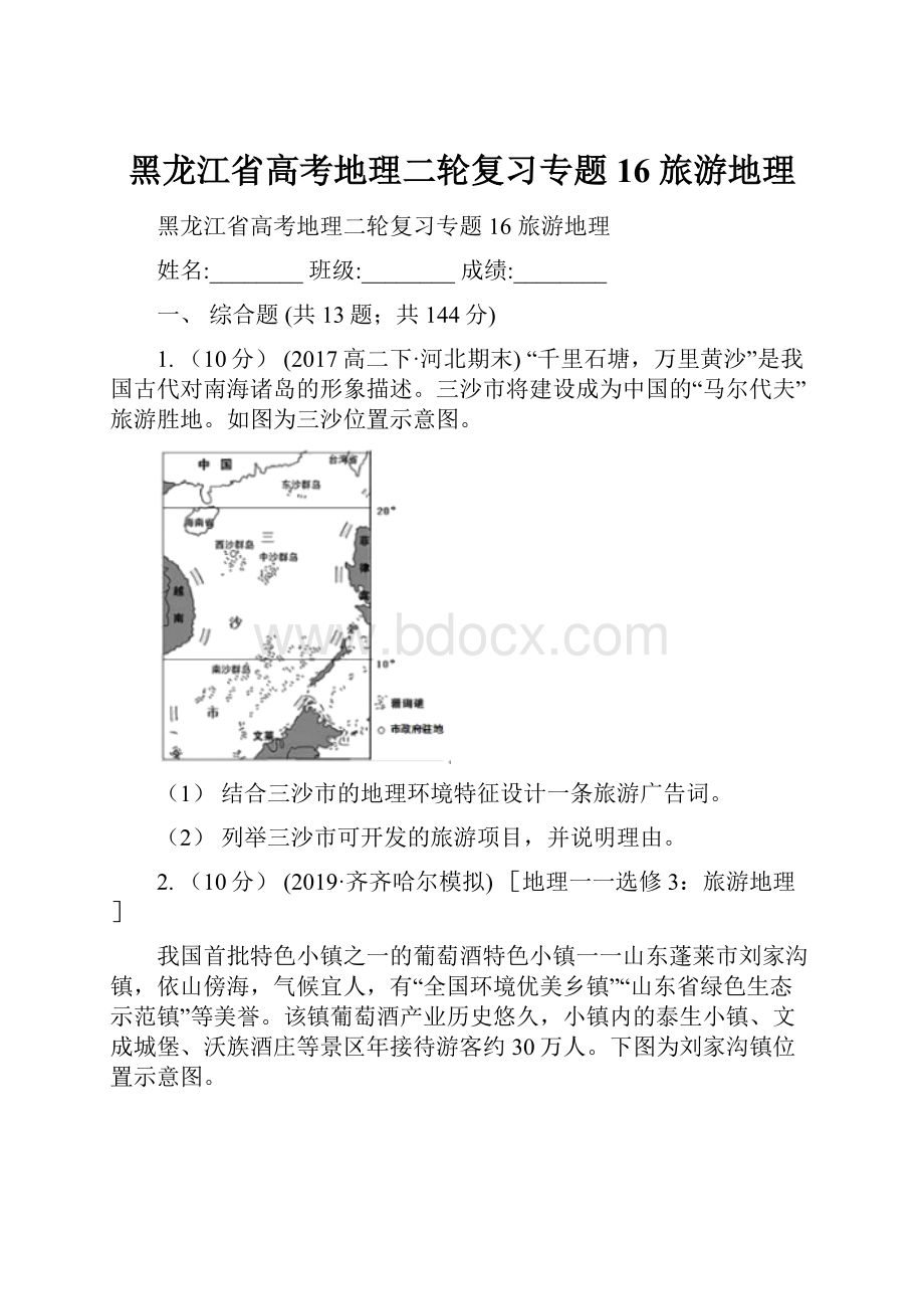 黑龙江省高考地理二轮复习专题16 旅游地理.docx_第1页