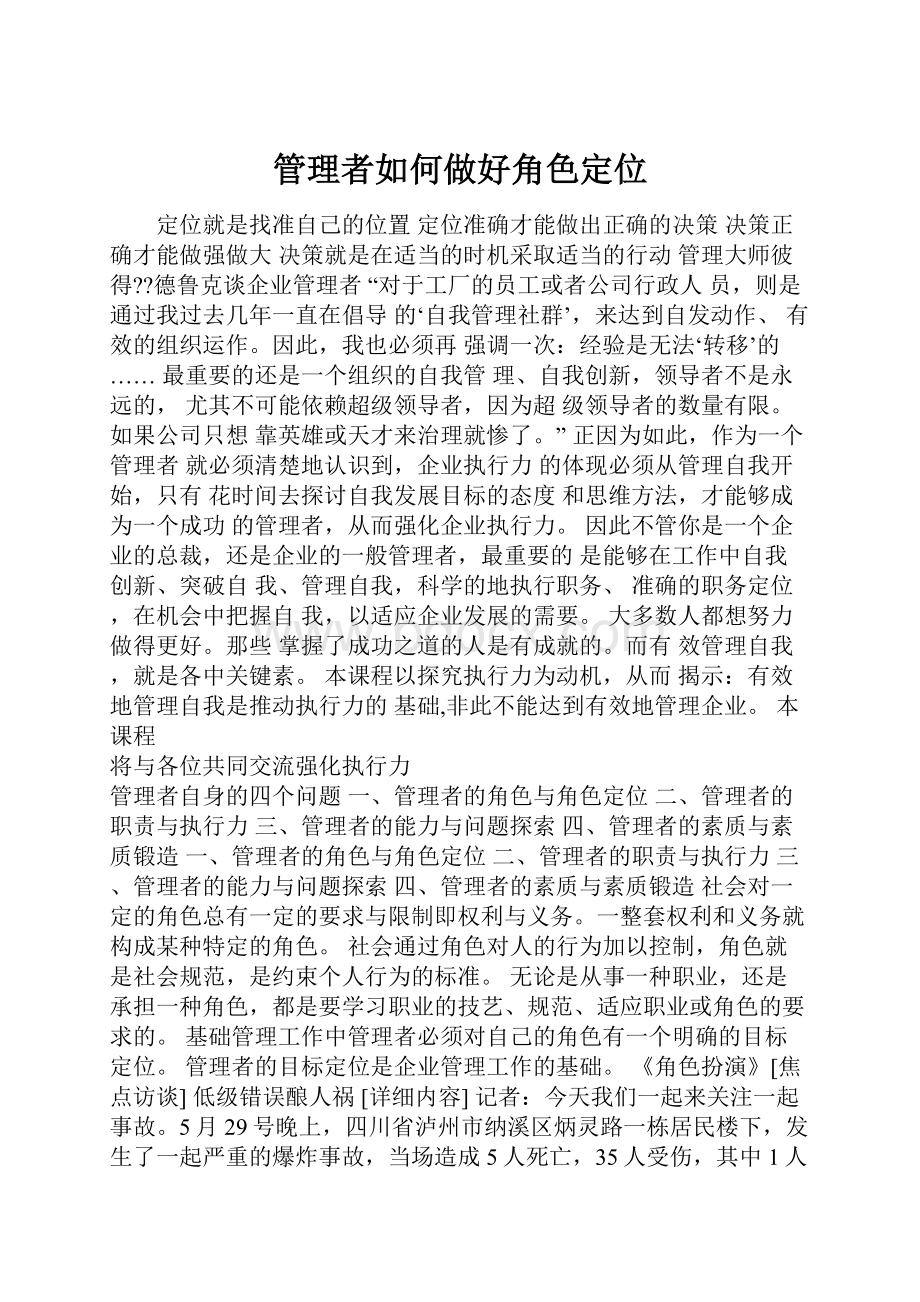 管理者如何做好角色定位.docx_第1页