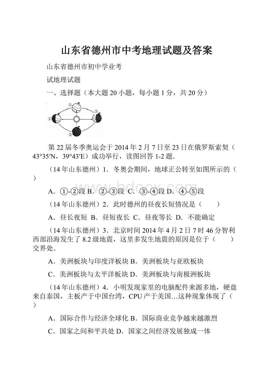 山东省德州市中考地理试题及答案.docx_第1页