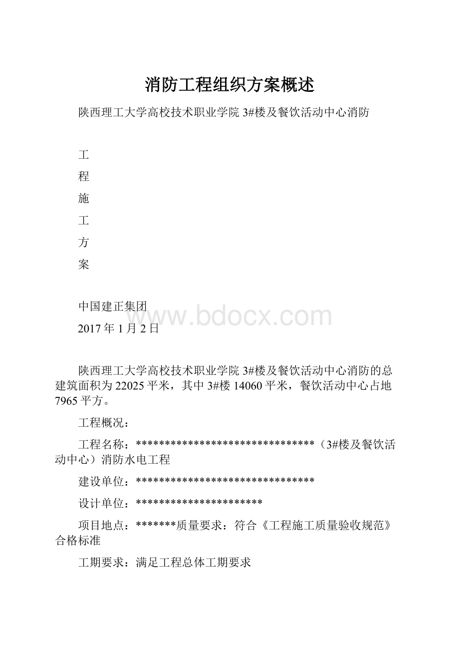 消防工程组织方案概述.docx_第1页