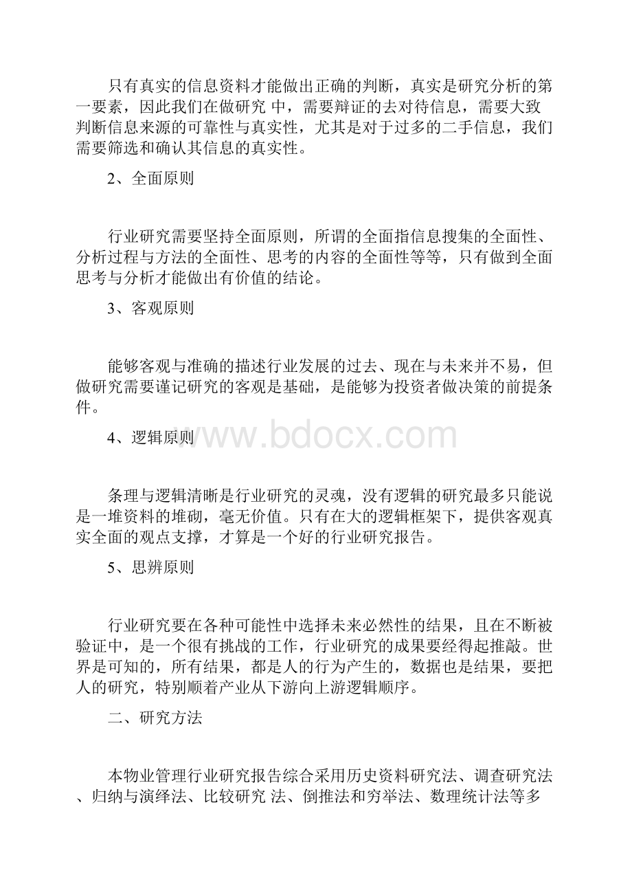 中国物业管理行业市场发展战略制定与实施研究报告 word 版.docx_第3页