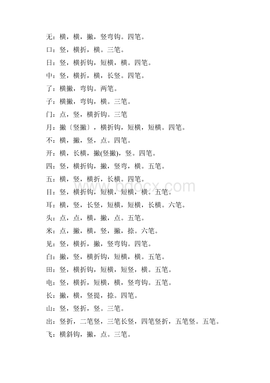 生字笔画笔顺.docx_第2页