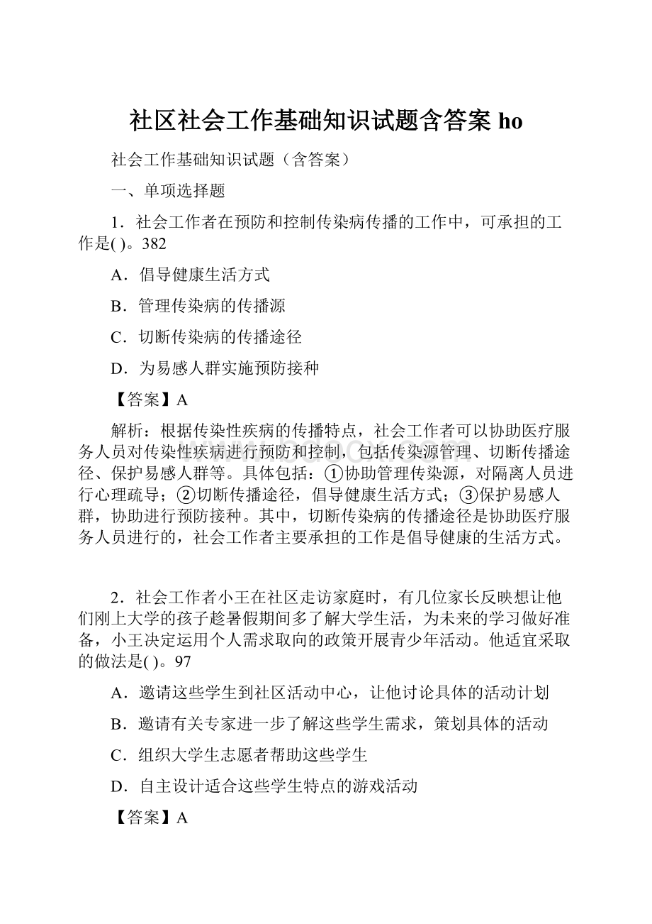 社区社会工作基础知识试题含答案ho.docx