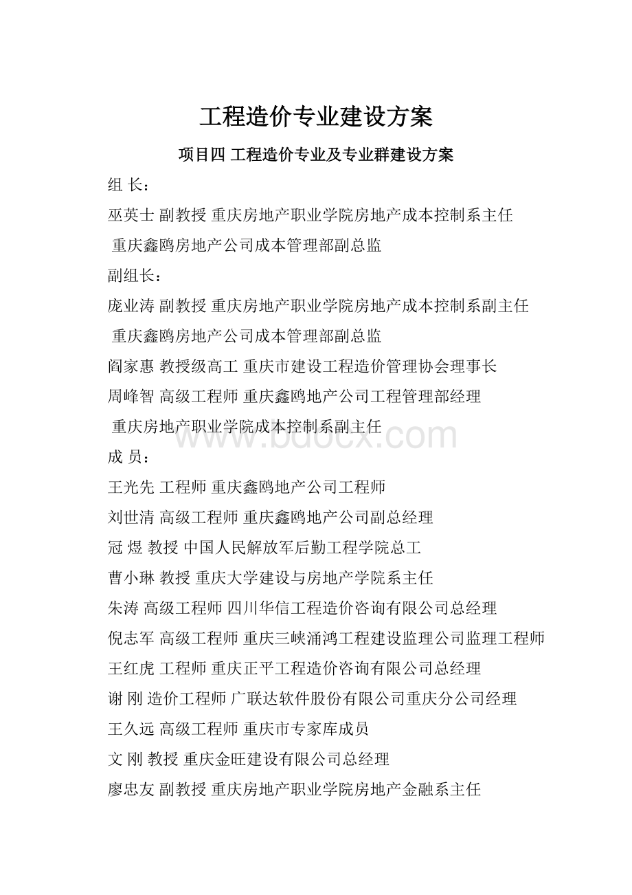 工程造价专业建设方案.docx_第1页