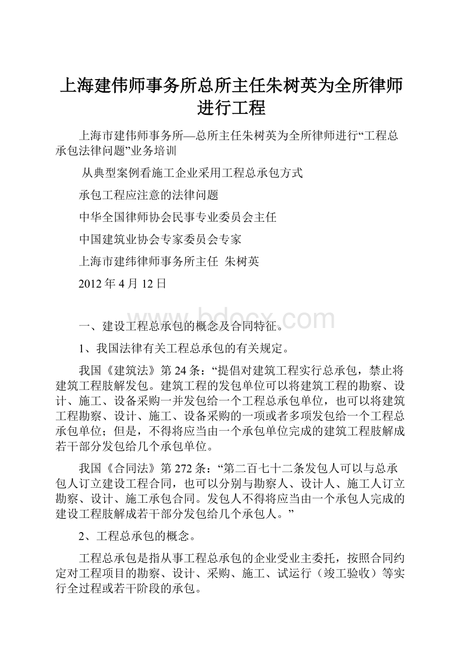 上海建伟师事务所总所主任朱树英为全所律师进行工程.docx_第1页