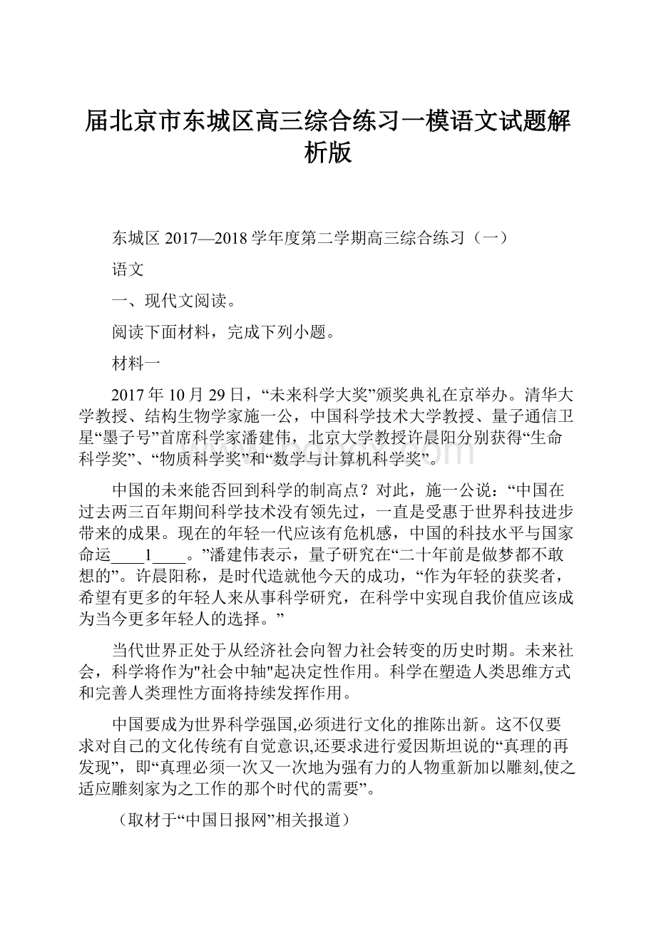 届北京市东城区高三综合练习一模语文试题解析版.docx