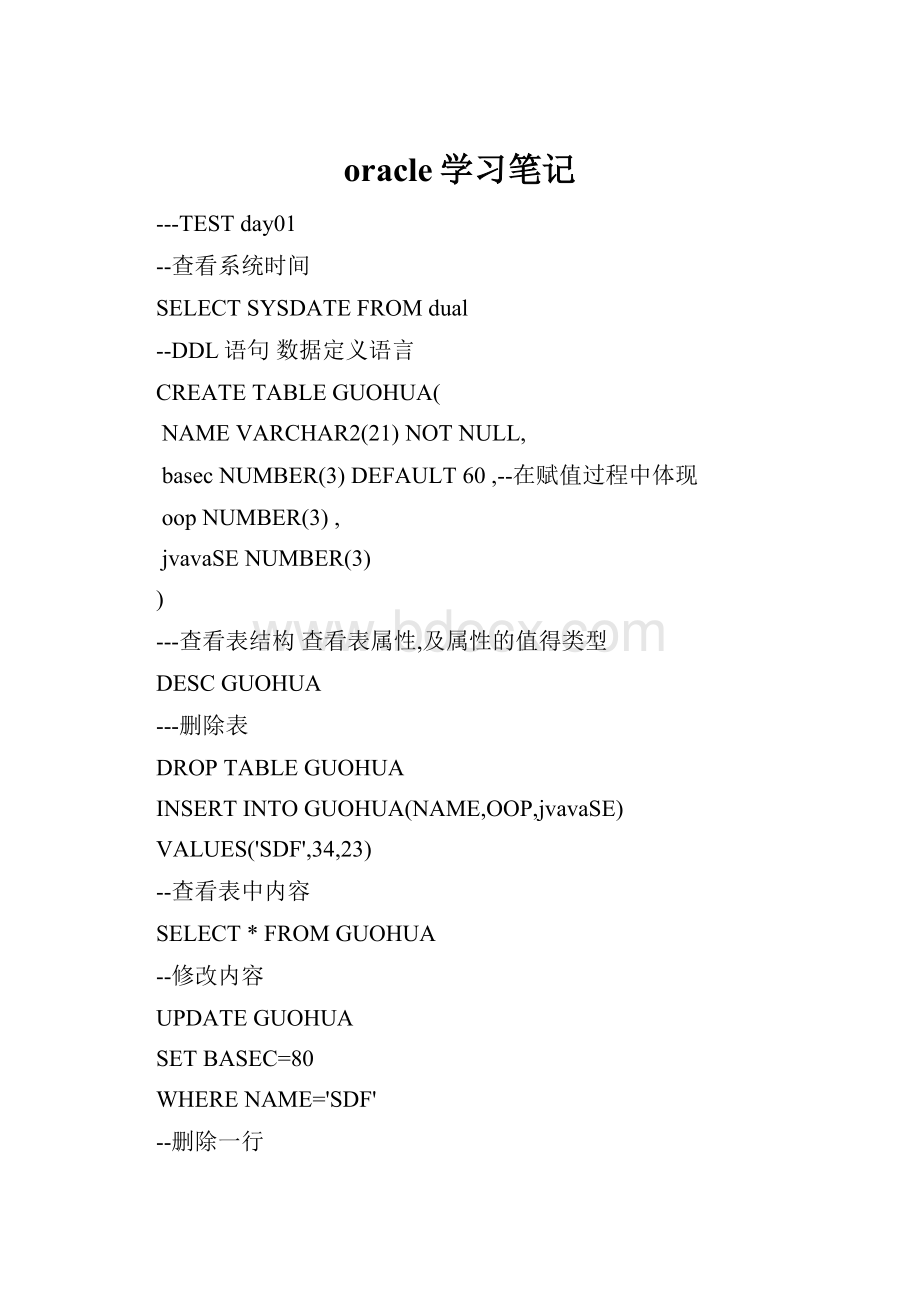 oracle学习笔记.docx_第1页